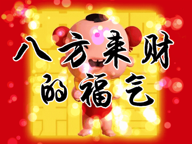 明日腊八,最美的祝福送给你,祝你八方来财,幸福平安!