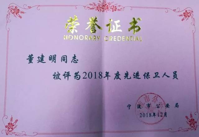 董建明副总校长被评为宁波市2018年度"先进保卫人员"