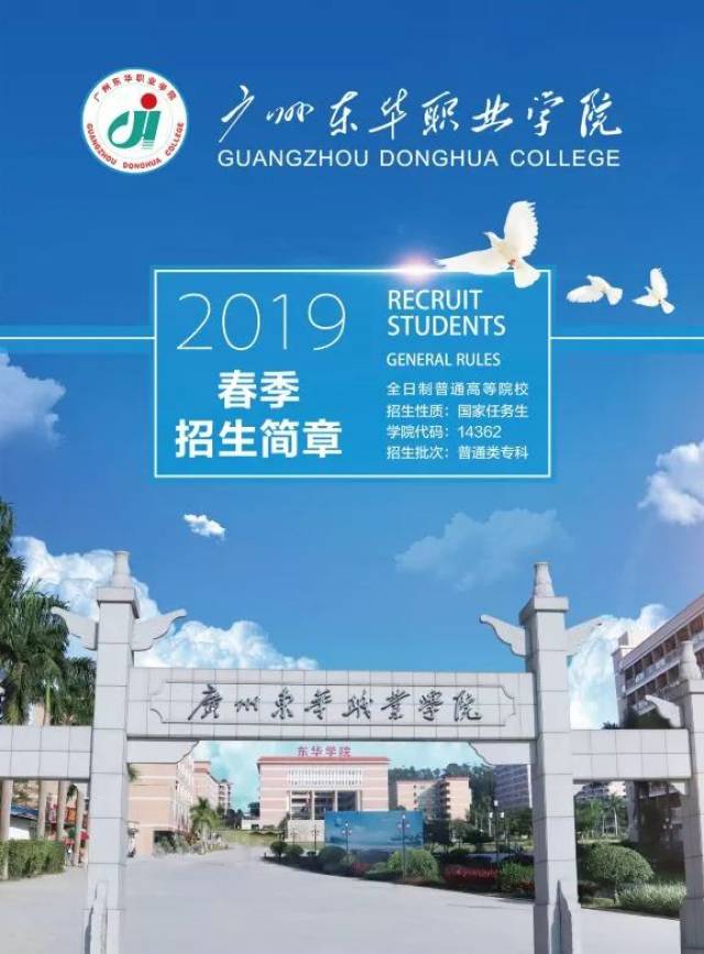 「民办」广州东华职业学院2019年3 证书招生计划