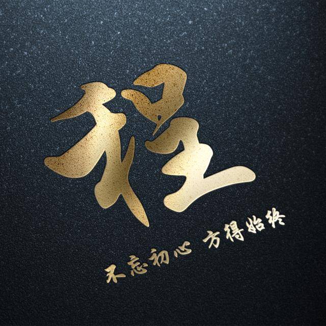 你该换一个头像了,暗黑烫金姓氏头像:不忘初心,方得始终