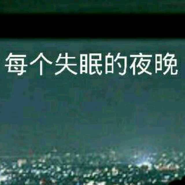 失眠怎么办,抓狂,数绵阳,数阿拉伯数字还是?中医有绝招