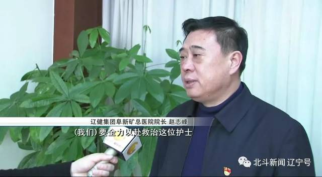 辽健集团阜新矿总医院院长 赵志峰 我们要全力以赴救治这位护士,同时