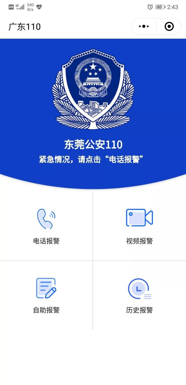 厉害了!广东公安推出110报警小程序,手机也可"一键报警"!