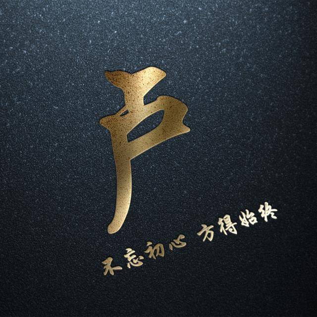 你该换一个头像了,暗黑烫金姓氏头像:不忘初心,方得始终