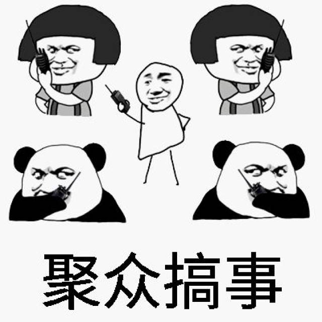 只会害人害己