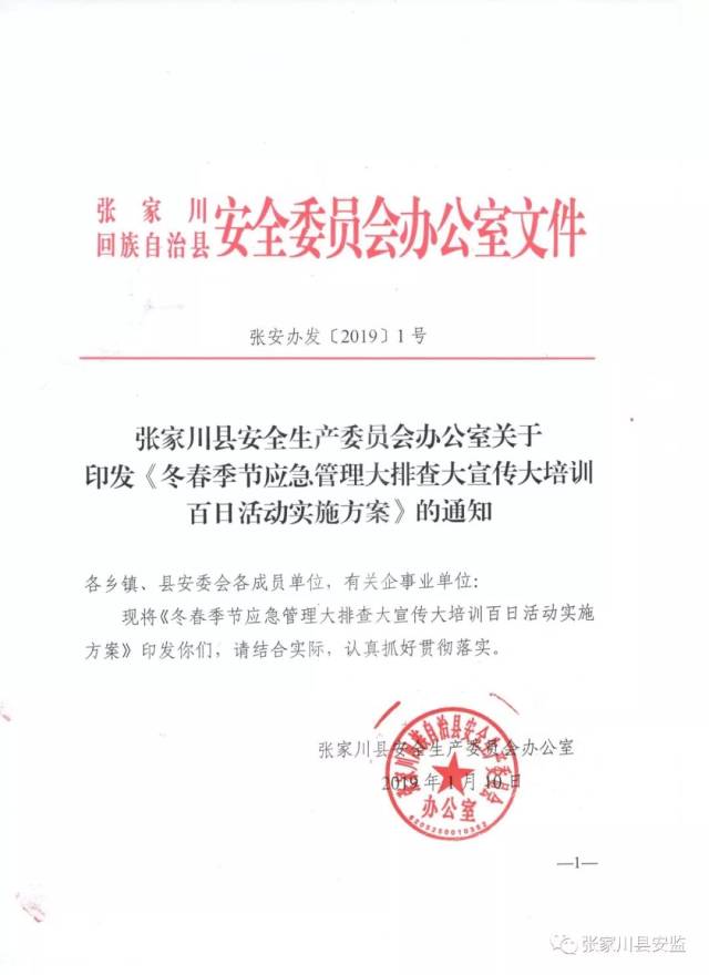 张家川县安全生产委员会办公室关于印发《冬春季节应急管理大排查大