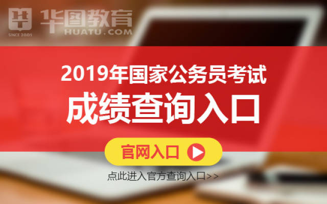 2019国家公务员成绩查询系统入口-国考成绩查