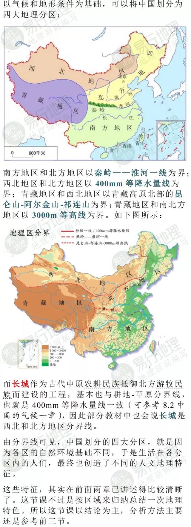 中国的四大地理分区 | 8.4中国地理(四)