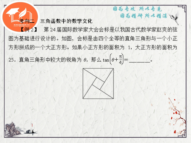 1 700多年前,赵爽绘制了极富创意的弦图,采用"出入相补"原理使得勾股