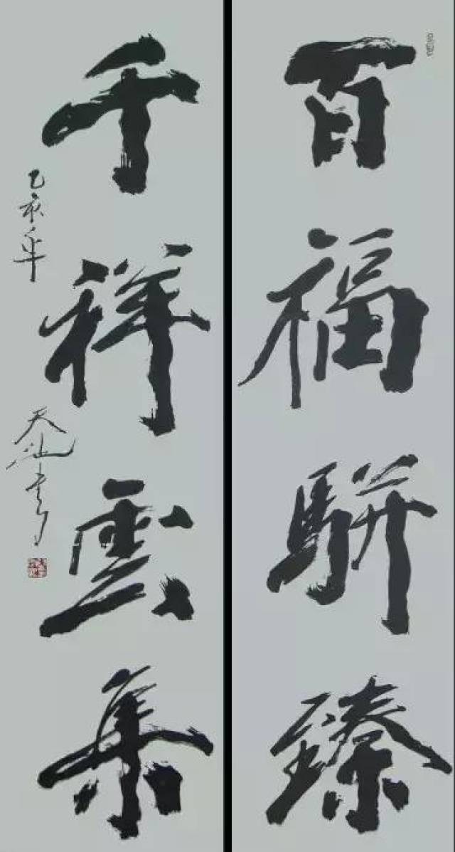 尉天池书法欣赏