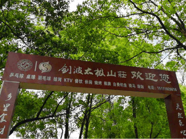 599元抢原价1404元【剑波太极山庄】烤全羊套餐!