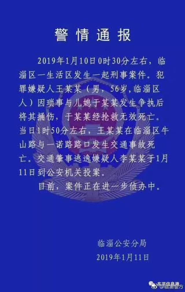 事发山东:公公捅死儿媳出门遇车祸身亡警情通报来了!