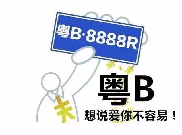 2019深圳粤b车牌新政定了!想要粤b的福永人速看!