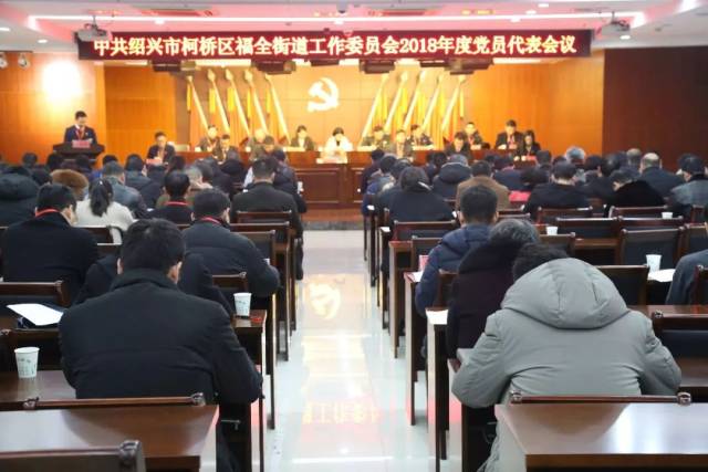 回首2018 阔步2019|福全街道召开2018年度党员代表会议