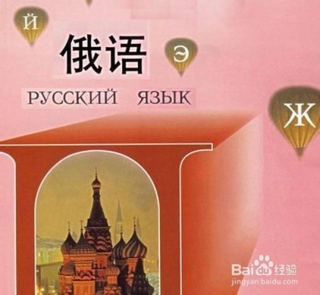 俄语入门学习方法?