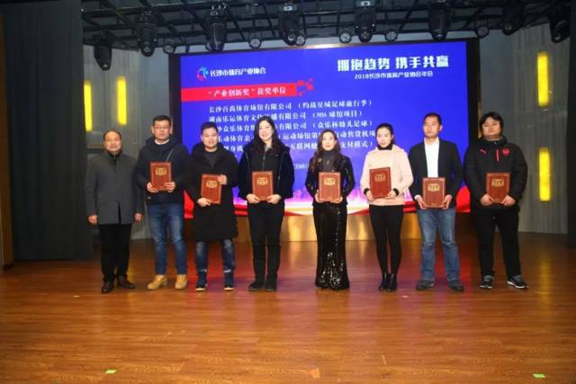 “拥抱趋势,携手共赢”2018长沙市体育产业协会年会隆重召开