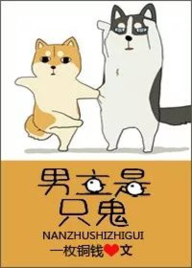 【小说详推】《男主是只鬼》作者:一枚铜钱(这