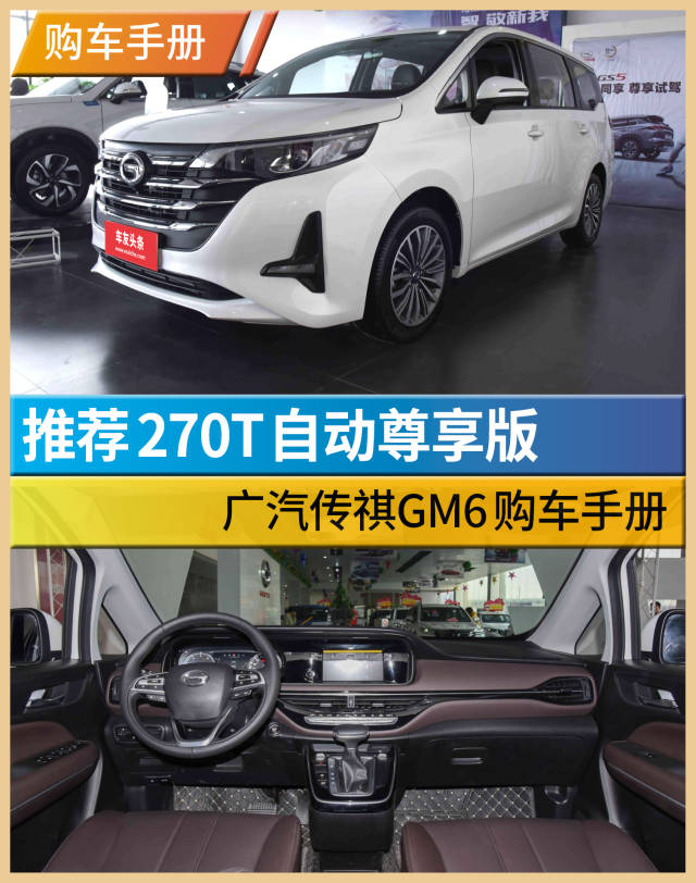 推荐270t自动尊享版 广汽传祺gm6购车手册