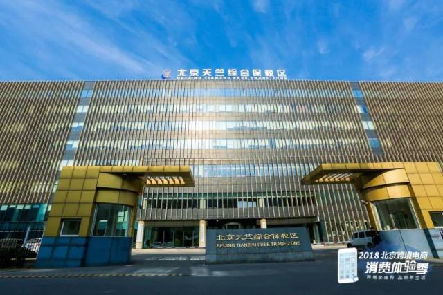 综合保税区管理委员会,北京电子商务协会等单位在北京天竺保税区参加