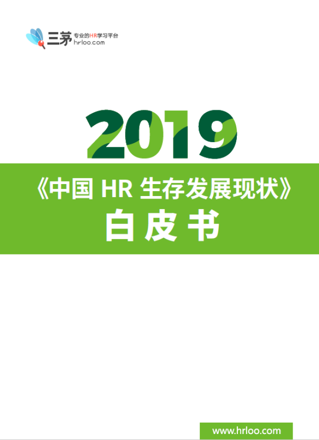 三茅网发布《2019年中国HR生存发展现状