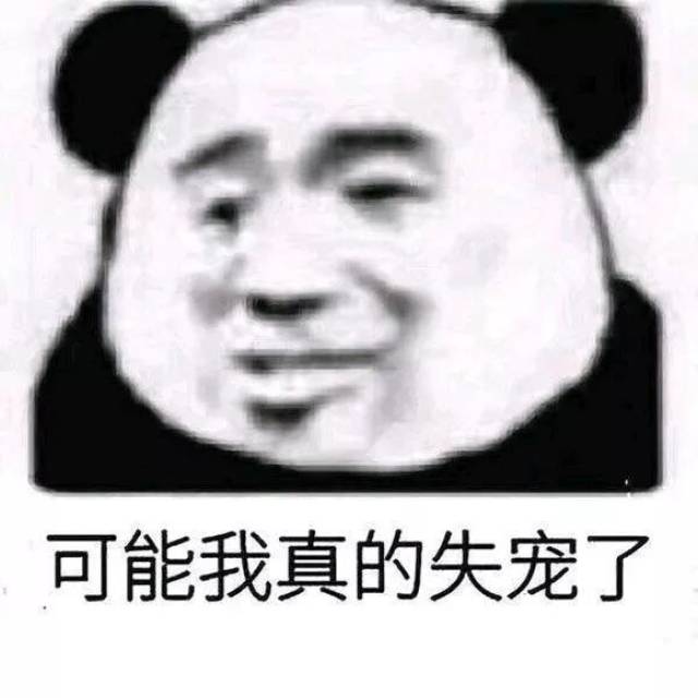 每日表情丨可能我真的失宠了