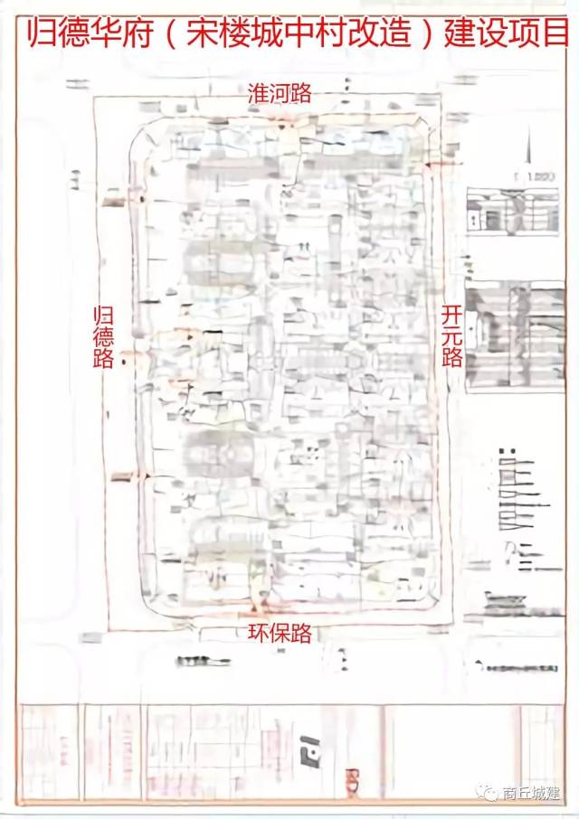 商丘市睢阳区归德华府(宋楼城中村改造)建设项目