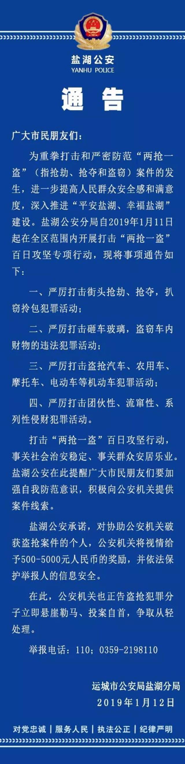 盐湖公安关于开展打击"两抢一盗"专项行动的通告