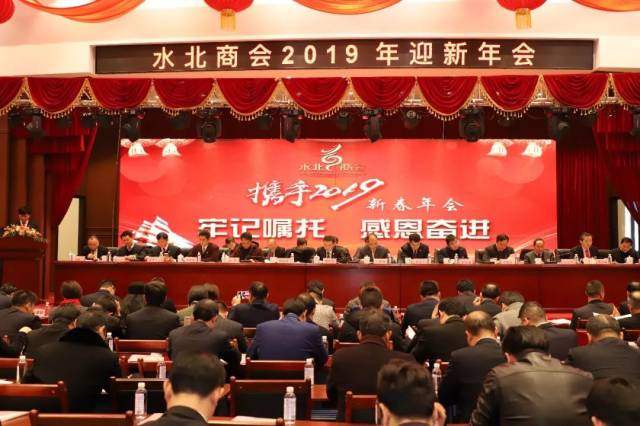 水北商会2019年迎新年会暨换届大会 奏响"牢记嘱托 感恩奋进"时代强音