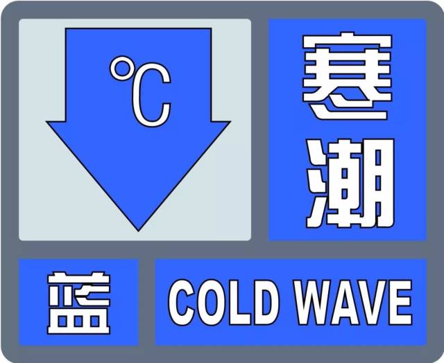 【气象灾害预警信号】——寒潮蓝色预警