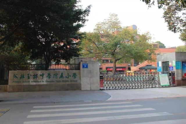 成都玉林中学附属小学