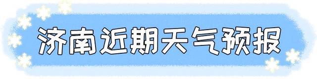 11℃！济南人挺住，新一轮冷空气明天到货！雾霾要散了~