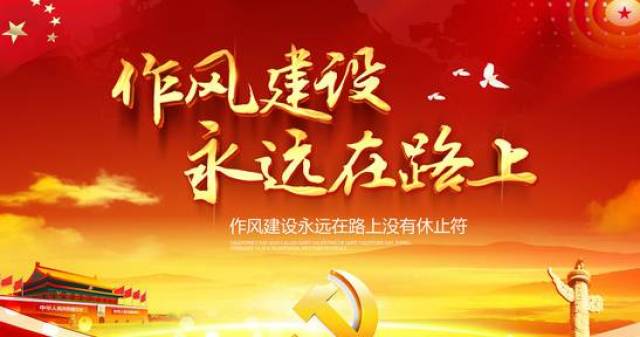 抓党员干部作风建设要从工作纪律和规矩抓起