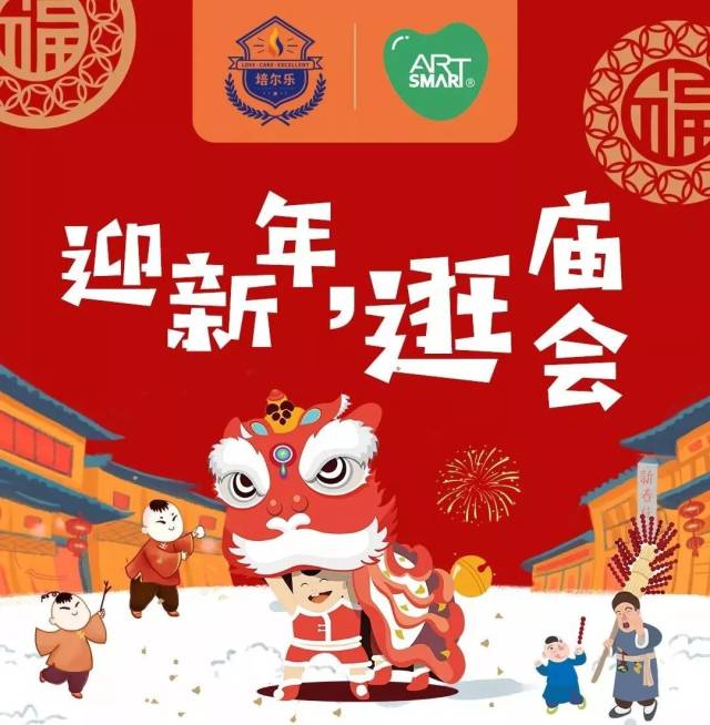 "迎新年,逛庙会"活动集锦