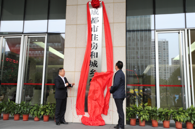 成都市住房和城乡建设局今日挂牌,夏先义任党组书记张樵任局长_手机