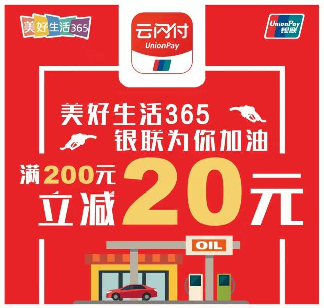 中石油 云闪付app为你加油啦,满200元立减20元!