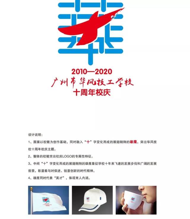 华风技校十周年校庆logo征集大赛获奖作品