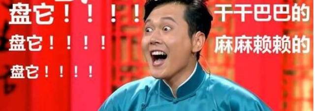 科普丨到底什么叫“盘它”?