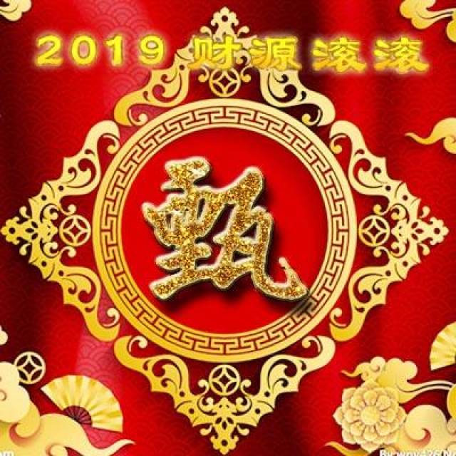 2019财源滚滚姓氏头像,微信头像