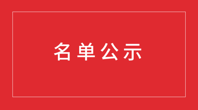 南京经开区外地高校毕业生来宁面试补贴12月审核通过人员名单公示