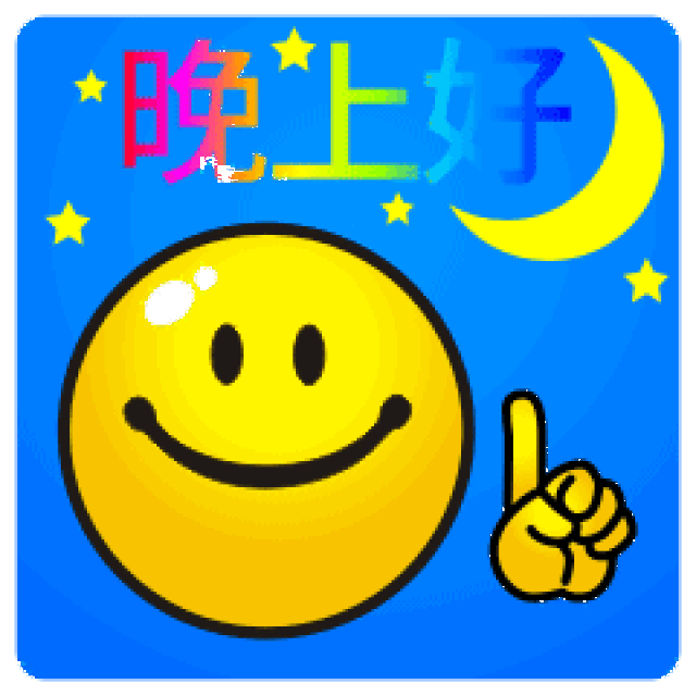晚上好动态图片带字