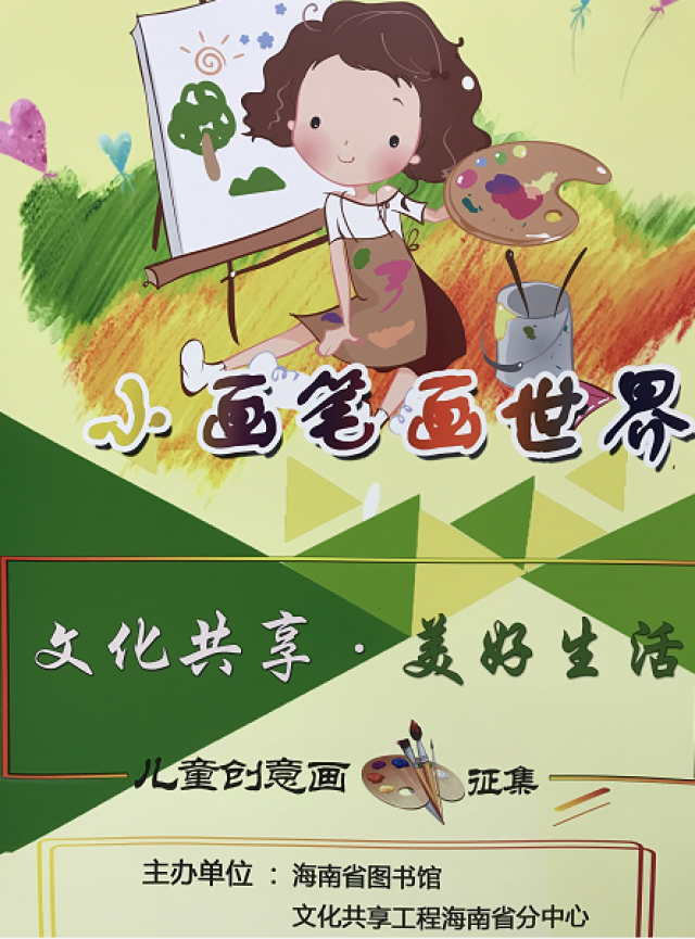 文化共享,美好生活;儿童创意画征集