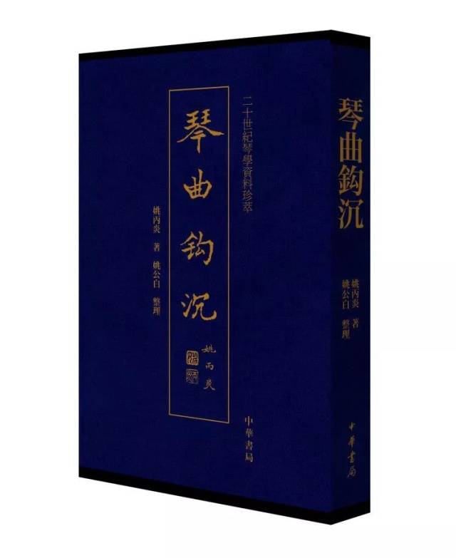 活动预告 | 琴曲钩沉:姚丙炎及其琴学琴乐