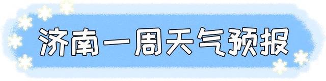 11℃！济南人挺住，新一轮冷空气明天到货！雾霾要散了~