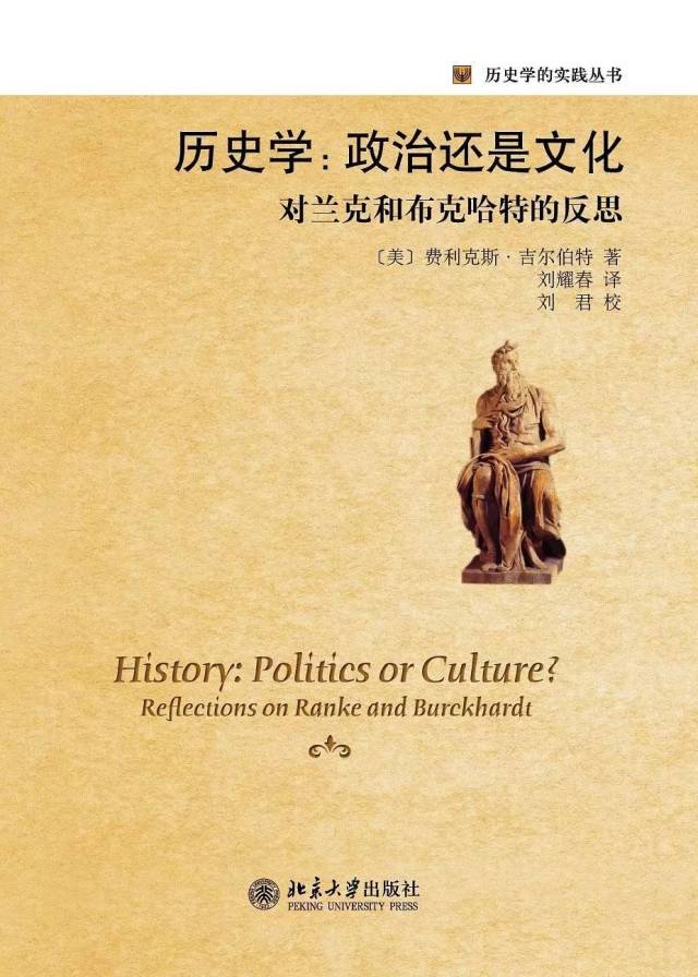 [美]费利克斯·吉尔伯特:《历史学:政治还是文化》 刘耀春译 北京大学