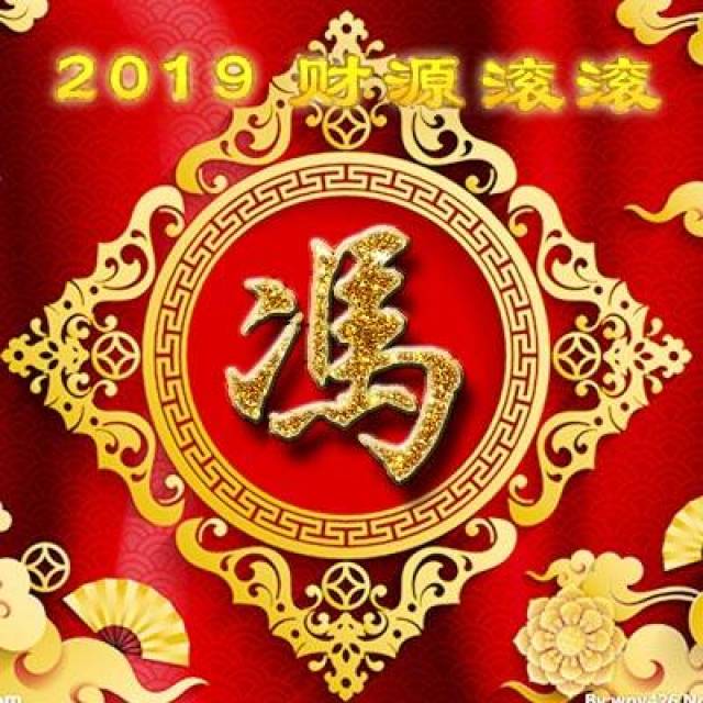 2019财源滚滚姓氏头像,微信头像