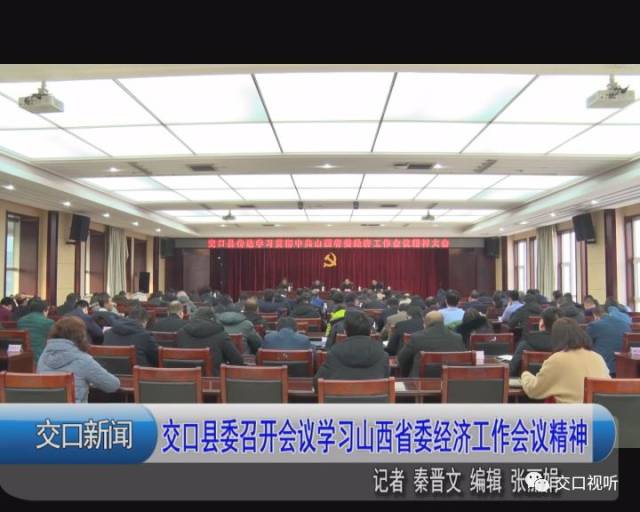 【新闻】交口县委召开会议学习山西省委经济工作会议精神