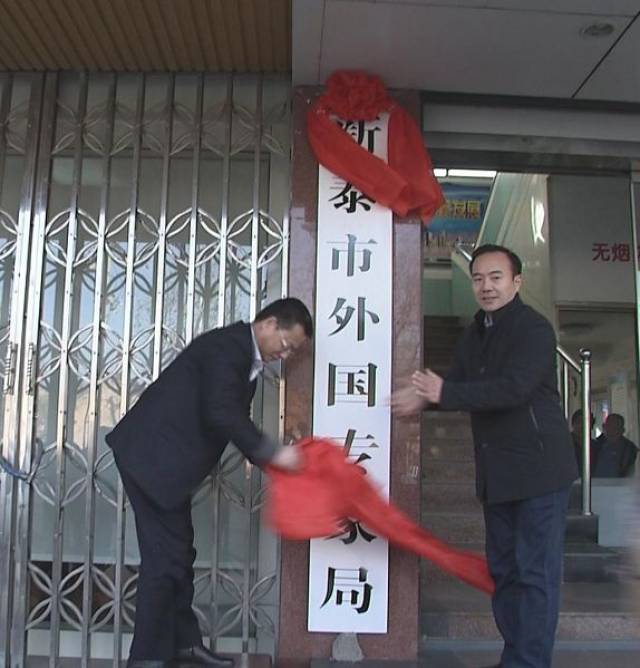 今天,新泰市新组建部门,机构挂牌成立!