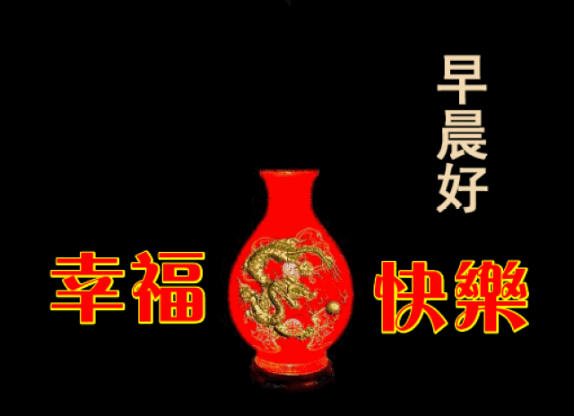 猪年幸福快乐早晨好图片 早晨好祝福语表情包动态