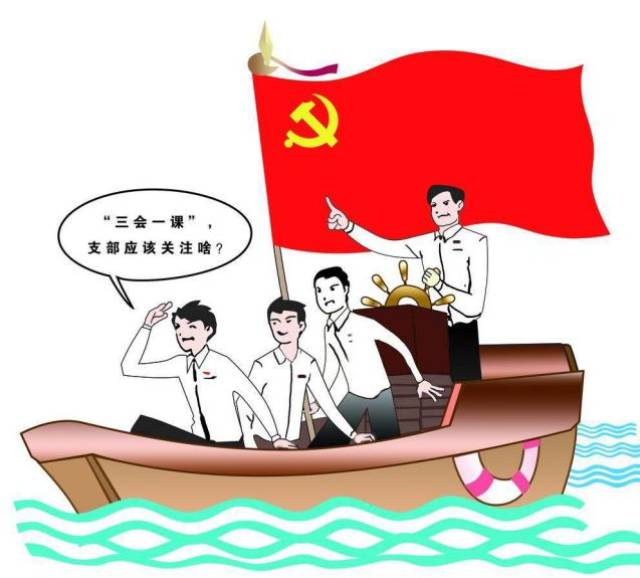 "三会一课"是指定期召开支部党员大会,支部委员会,党小组会,按时上好