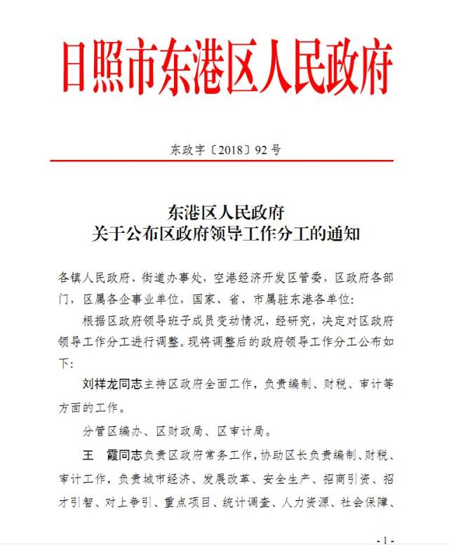 东港区人民政府关于公布区政府领导工作分工的通知